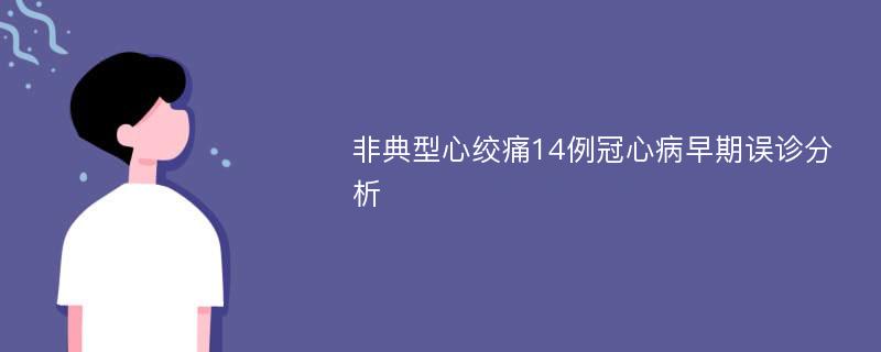 非典型心绞痛14例冠心病早期误诊分析