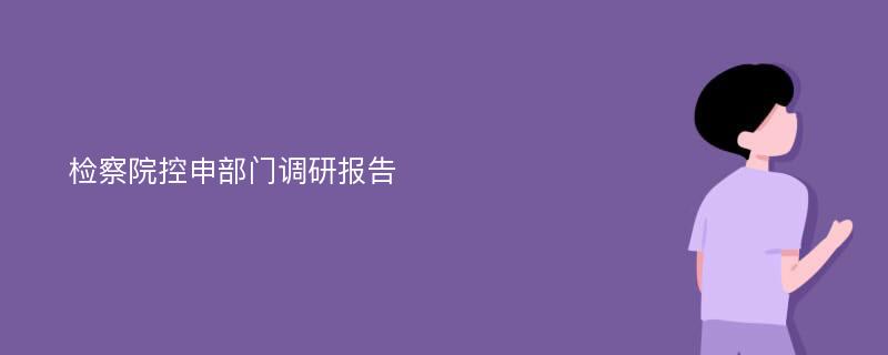 检察院控申部门调研报告