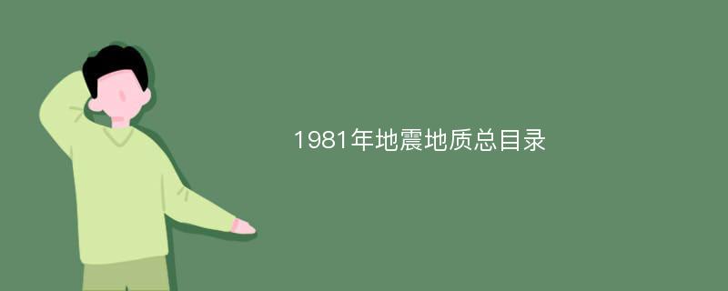 1981年地震地质总目录