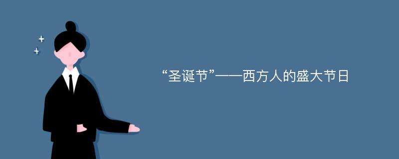 “圣诞节”——西方人的盛大节日