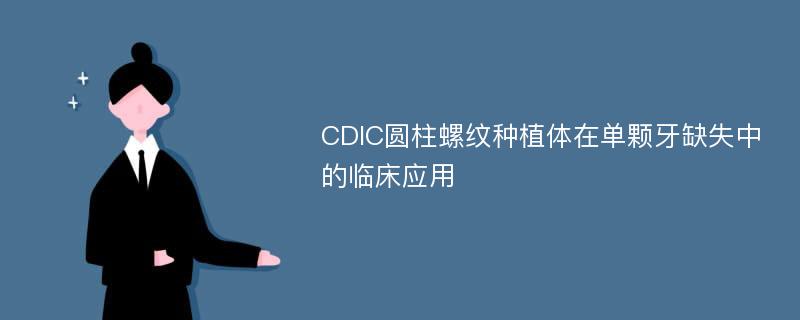 CDIC圆柱螺纹种植体在单颗牙缺失中的临床应用