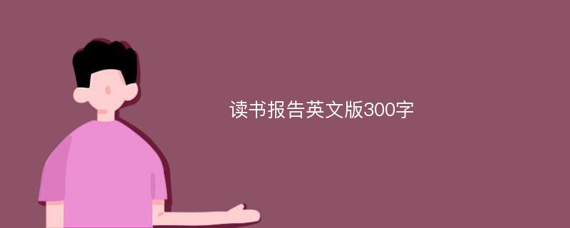 读书报告英文版300字