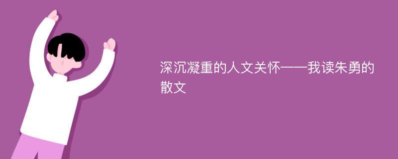 深沉凝重的人文关怀——我读朱勇的散文