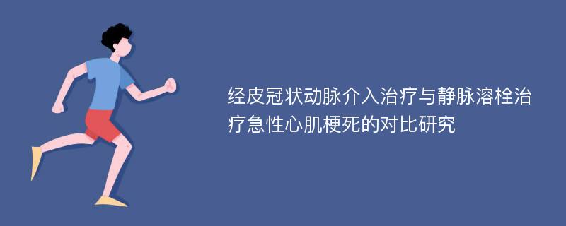 经皮冠状动脉介入治疗与静脉溶栓治疗急性心肌梗死的对比研究