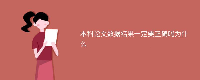 本科论文数据结果一定要正确吗为什么