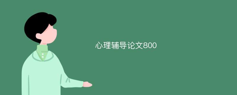 心理辅导论文800