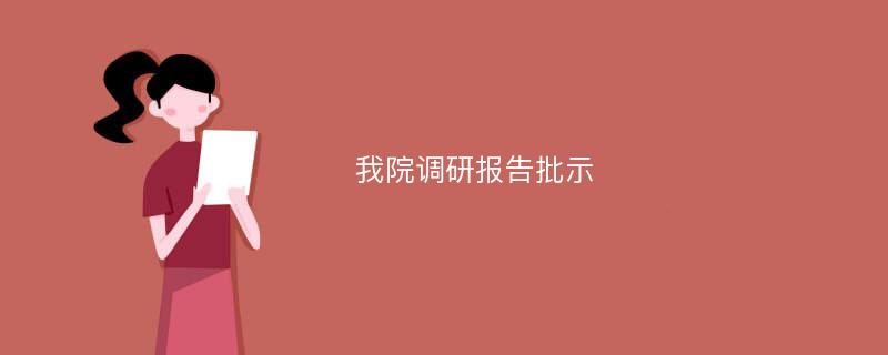 我院调研报告批示