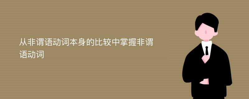 从非谓语动词本身的比较中掌握非谓语动词