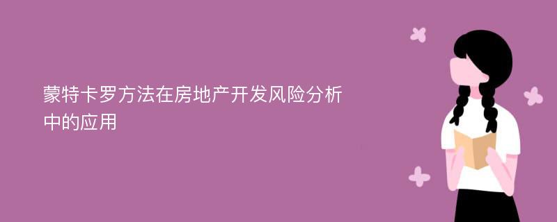 蒙特卡罗方法在房地产开发风险分析中的应用