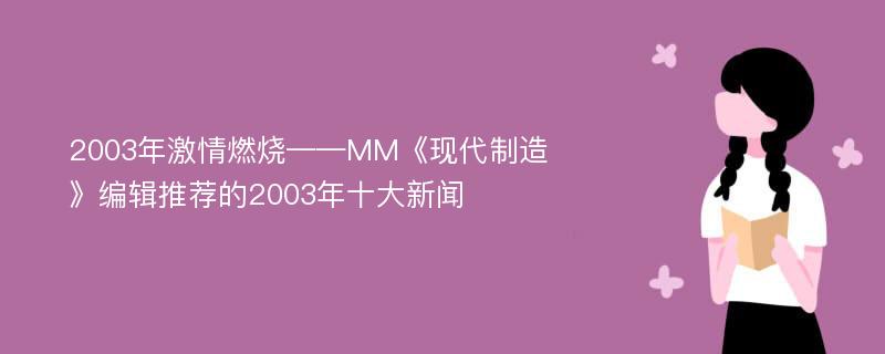 2003年激情燃烧——MM《现代制造》编辑推荐的2003年十大新闻