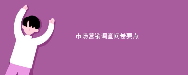 市场营销调查问卷要点