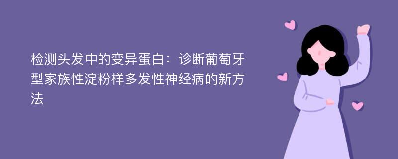 检测头发中的变异蛋白：诊断葡萄牙型家族性淀粉样多发性神经病的新方法