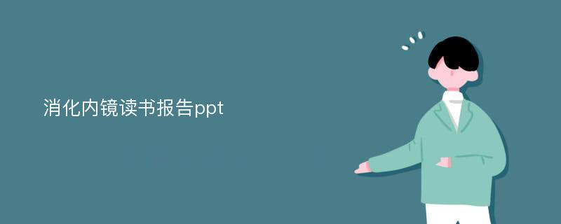 消化内镜读书报告ppt