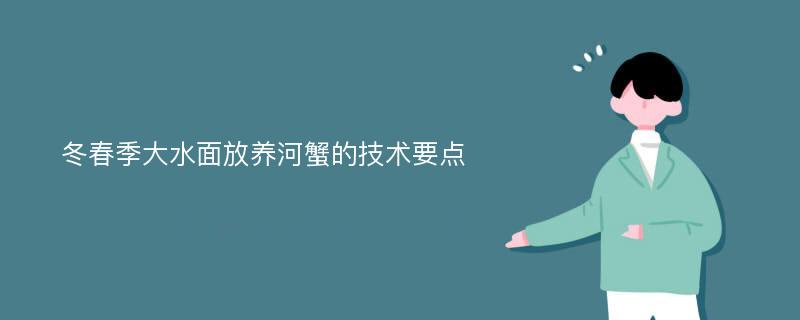 冬春季大水面放养河蟹的技术要点