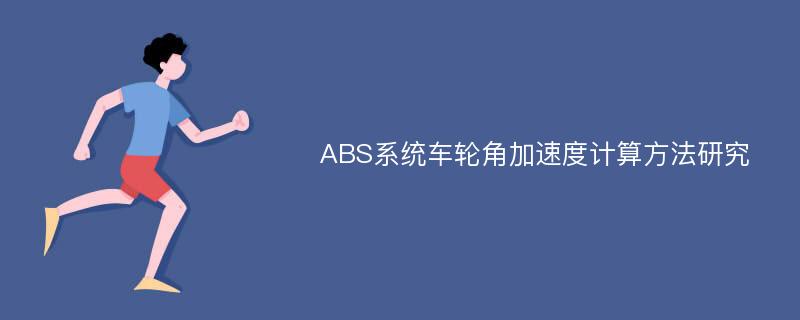 ABS系统车轮角加速度计算方法研究