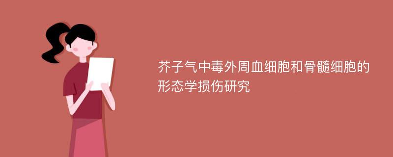 芥子气中毒外周血细胞和骨髓细胞的形态学损伤研究