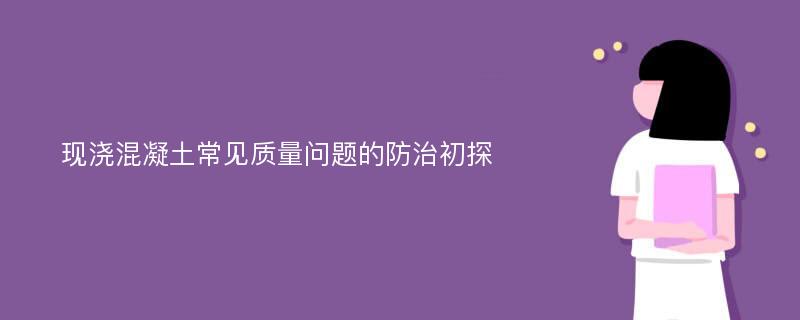 现浇混凝土常见质量问题的防治初探