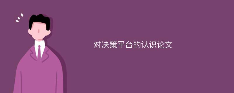 对决策平台的认识论文