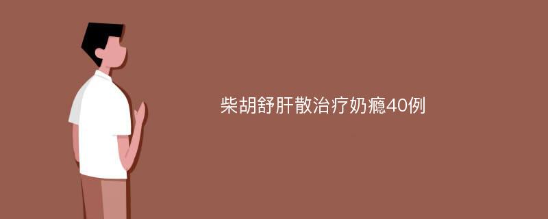 柴胡舒肝散治疗奶瘾40例