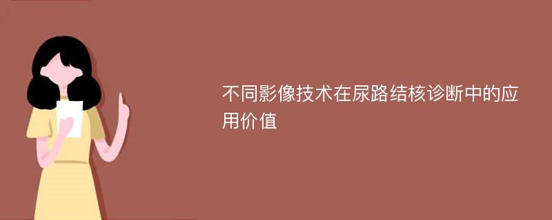 不同影像技术在尿路结核诊断中的应用价值