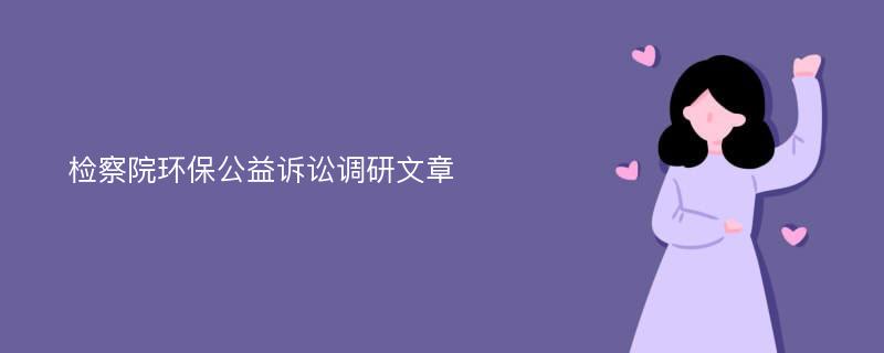 检察院环保公益诉讼调研文章