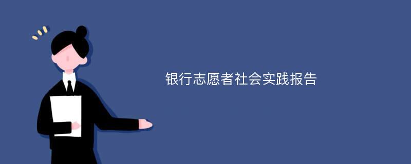 银行志愿者社会实践报告