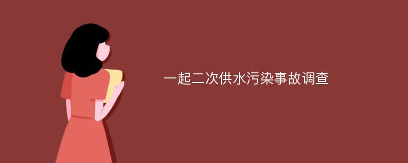 一起二次供水污染事故调查