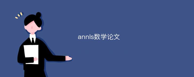 annls数学论文