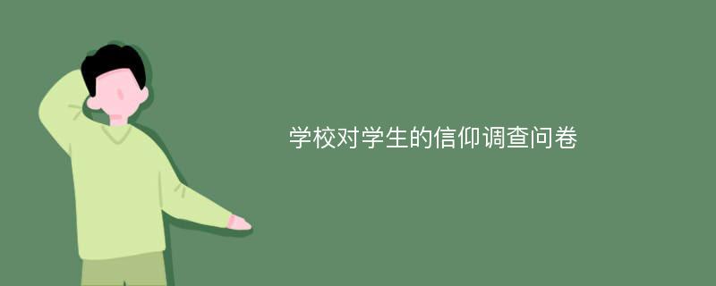 学校对学生的信仰调查问卷