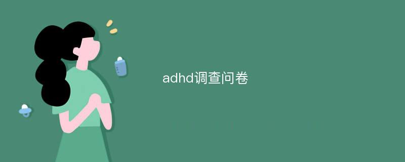 adhd调查问卷