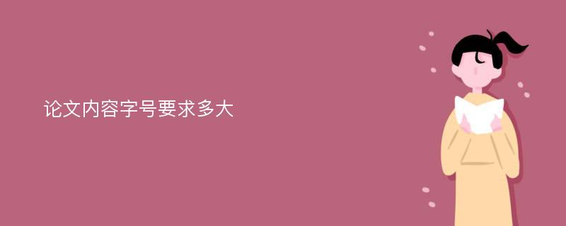 论文内容字号要求多大