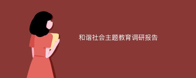 和谐社会主题教育调研报告