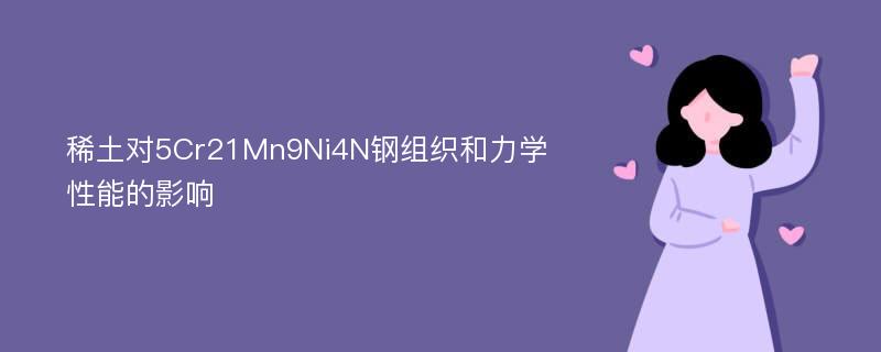 稀土对5Cr21Mn9Ni4N钢组织和力学性能的影响