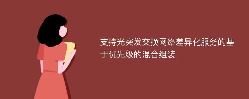 支持光突发交换网络差异化服务的基于优先级的混合组装