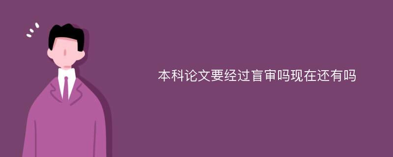 本科论文要经过盲审吗现在还有吗