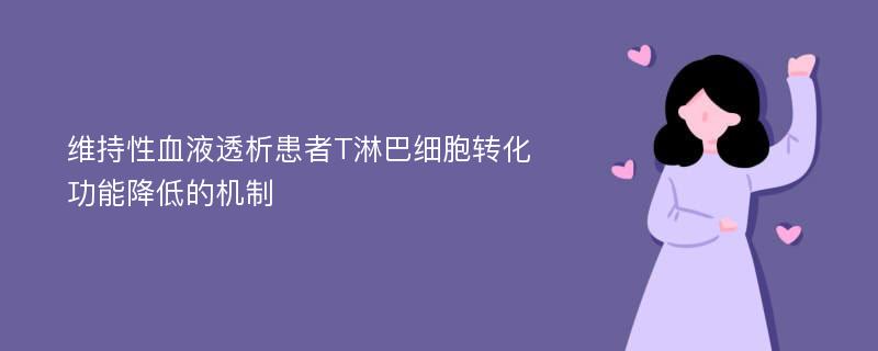 维持性血液透析患者T淋巴细胞转化功能降低的机制