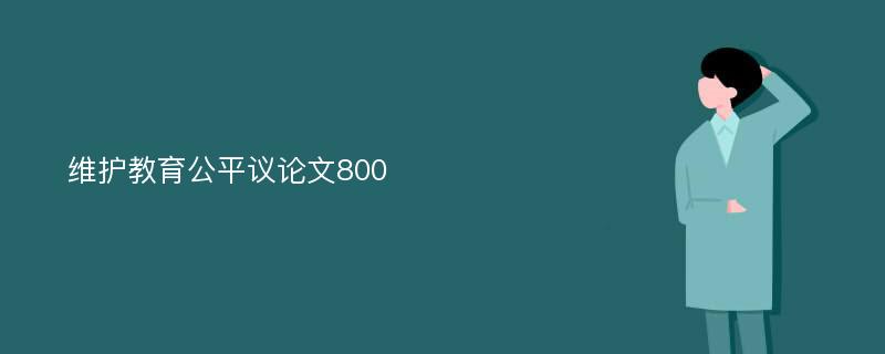 维护教育公平议论文800