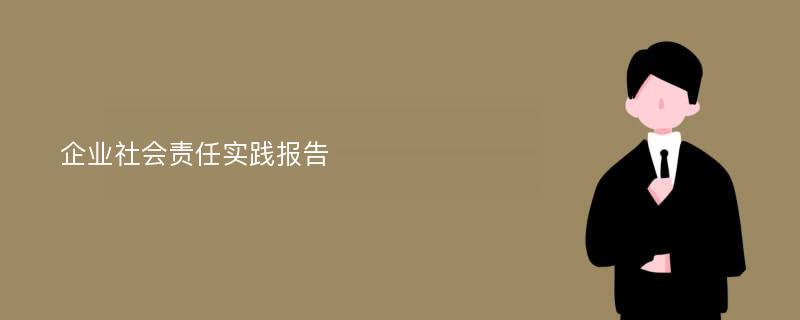 企业社会责任实践报告