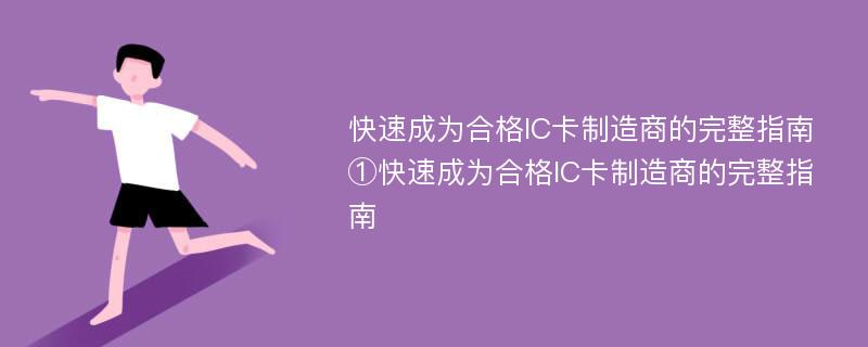 快速成为合格IC卡制造商的完整指南①快速成为合格IC卡制造商的完整指南