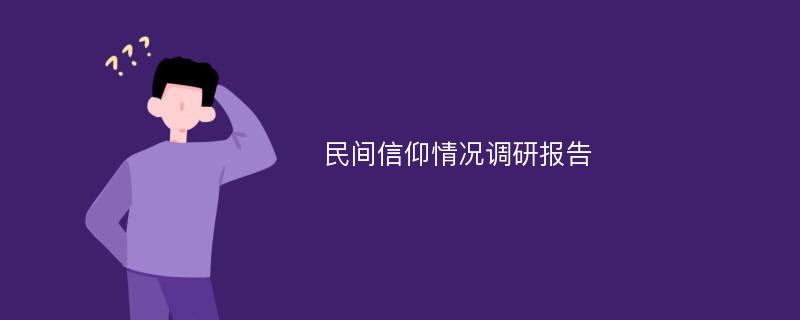 民间信仰情况调研报告