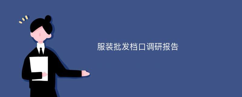 服装批发档口调研报告