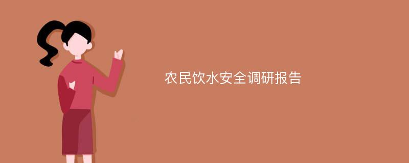 农民饮水安全调研报告