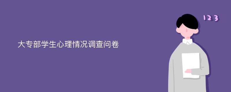 大专部学生心理情况调查问卷