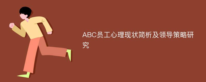 ABC员工心理现状简析及领导策略研究