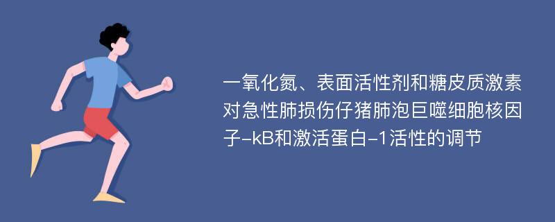 一氧化氮、表面活性剂和糖皮质激素对急性肺损伤仔猪肺泡巨噬细胞核因子-kB和激活蛋白-1活性的调节