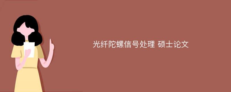 光纤陀螺信号处理 硕士论文