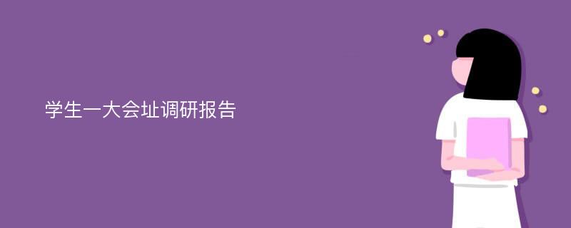 学生一大会址调研报告