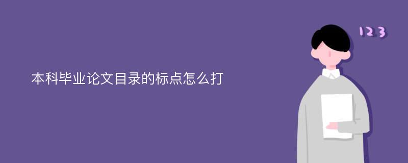 本科毕业论文目录的标点怎么打