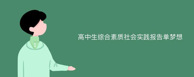 高中生综合素质社会实践报告单梦想