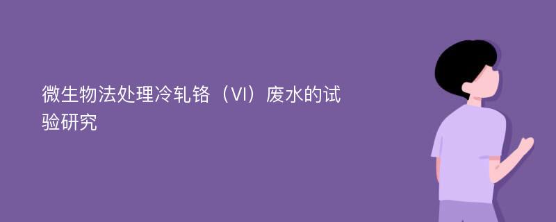 微生物法处理冷轧铬（Ⅵ）废水的试验研究